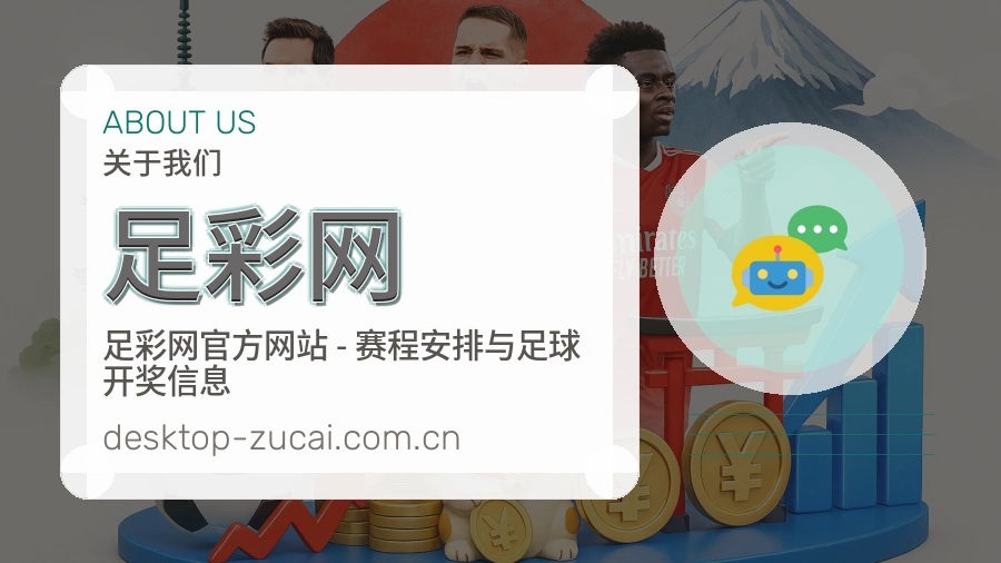关于 足彩网 体育资讯平台
